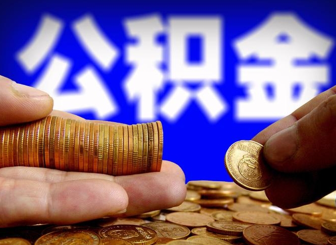 邓州退休人员公积金账户封存（退休人员公积金账户封存怎么办）